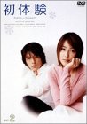 初体験 Vol.2