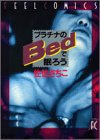 プラチナのベッドで眠ろう (Feelコミックス)