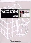 バーチャルトレーニングコース Shade R5 入門編