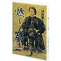 司馬遼太郎原作 燃えよ剣 CD-ROM