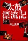 太鼓漂流記-