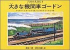 大きな機関車ゴードン (汽車のえほん 8)の画像