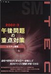 『午後問題の重点対策 2002-3 システム管理』の写真
