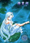 精霊湖 ?ミレーユの泪?