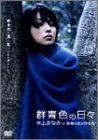 群青色の日々 本上まなみ in 「群青の夜の羽毛布」