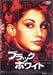 ブラック&ホワイト [DVD]