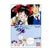 レモンエンジェル 3 (ヤングジャンプコミックスセレクション)