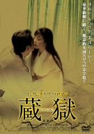 幻想ミステリー・ロマン 蔵獄 ZOUGOKU [DVD]