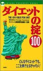 ダイエットの掟100