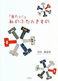 「着たい!」私のふだんきもの