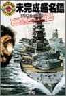 Cover image : 未完成艦名鑑 1906～45 (ミリタリーイラストレイテッド)