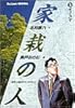 家栽の人 (5) (ビッグコミックス)