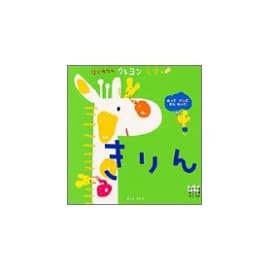 はじめてのクレヨンえほん きりん (あそびのおうさまBOOK)