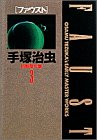 手塚治虫初期傑作集 (3) (小学館叢書)