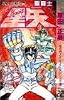 聖闘士星矢 VOL.22 めざめよエイトセンシズの巻 (ジャンプコミックス)