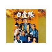 白虎隊 [DVD]