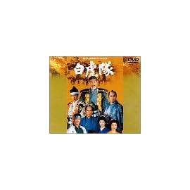 白虎隊 [DVD]