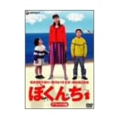 ぼくんち デラックス版 [DVD]