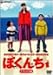 ぼくんち デラックス版