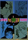 the山田家 6 (ヤングサンデーコミックススペシャル)