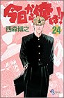 今日から俺は!! (24) (少年サンデーコミックス)