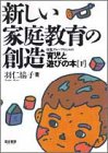新しい家庭教育の創造 下巻