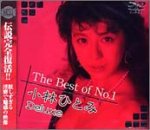 The Best of No.1 小林ひとみ Deluxe [DVD]