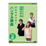 NHK外国語会話 GO!GO!50 ハングル講座 Vol.1&2 [DVD]