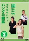 NHK�O�����b GO!GO!50 �n���O���u�� Vol.1&2 [DVD]