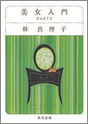 美女入門 (Part2) (角川文庫)