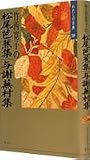 Takenishi Hiroko no Matsuo Basho shu, Yosa Buson shu (Watashi no koten) (Japanese Edition)