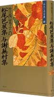 竹西寛子の松尾芭蕉集・与謝蕪村集 (わたしの古典)