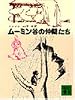 ムーミン谷の仲間たち (講談社文庫 や 16-3)