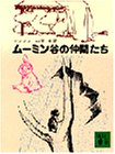 ムーミン谷の仲間たち (講談社文庫 や 16-3)