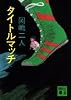 タイトルマッチ (講談社文庫)