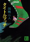 タイトルマッチ (講談社文庫)