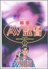 書評 職業・AV監督 1 by 藤村幸多