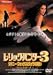 レリック・ハンター3 シドニー・フォックスとミイラの呪い