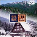 世界遺産 日本編 : 白神山地 / 白川郷 [DVD]