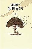 新世界よりの画像