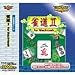 Ultra2000 雀道 2 for Macintoshの写真画像