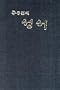 Korean Bible (Korean Edition)