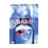 チャイルド・コレクター～溺死体～ [DVD]