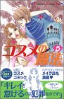コスメの魔法（5） (講談社コミックスキス (340巻))