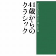 41歳からのクラシック 2CD