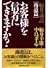 お客様を信者にできますか?―船井論語「商道篇」