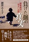 負けた側の真実―親権裁判の切ない記録
越智 みさ子 (文芸社)