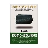 初期ヘブライ文字―日本人は漢字を使用する前、初期ヘブライ文字を使用していた