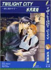 TWILIGHT CITY―夜に抱かれて (リーフノベルズ)
