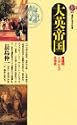 大英帝国 (講談社現代新書)